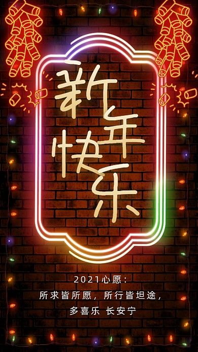 2021新年快乐渐变节日手机海报