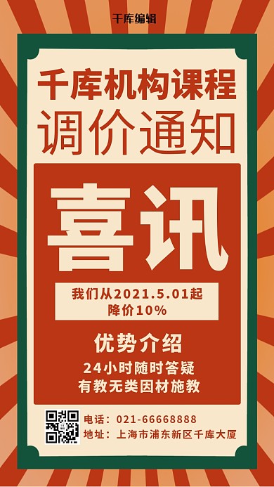 课程调价通知文字红橙复古风手机海报