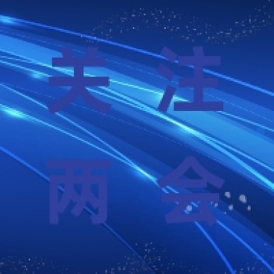 关注两会会议蓝色科技公众号次图