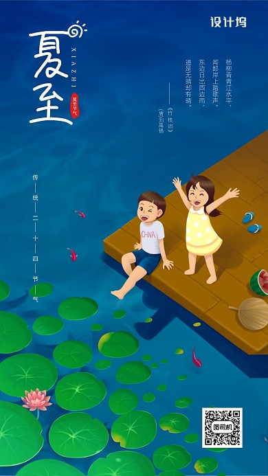 夏至节气简约宣传手机海报