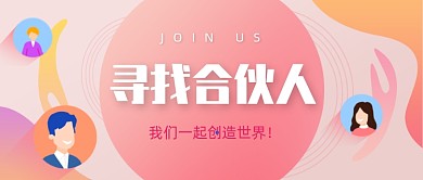 寻找合伙人企业招募渐变公众号首图