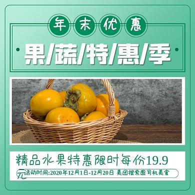 果蔬特惠季简约清新手机方图