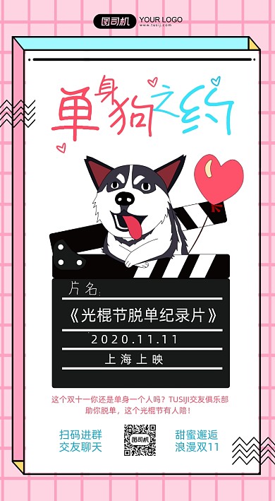 双十一光棍节单身狗俱乐部活动手机海报