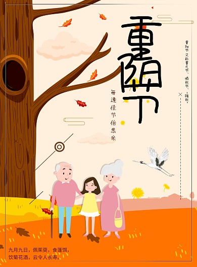 重阳节创意卡通印刷海报