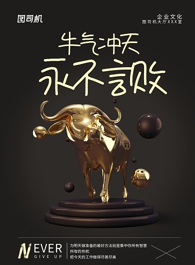 现代简约大气企业文化牛气冲天印刷海报