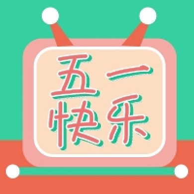 五一快乐劳动节假期公众号次图