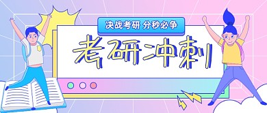 考研冲刺教育培训公众号首图