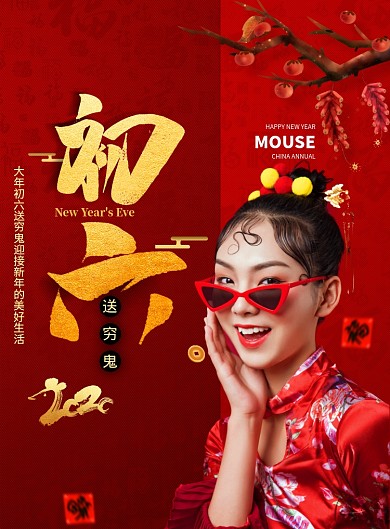 红色大气大年初六新年海报
