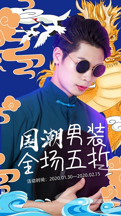 国潮男装活动海报