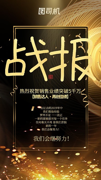 金色大气企业文化业绩战报销售记录手机海报