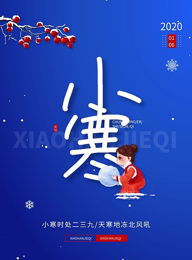 传统二十四节气小寒海报