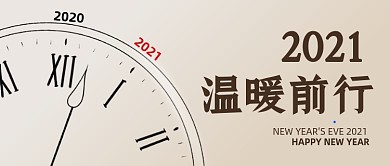 2021温暖前行跨年公众号封面首图