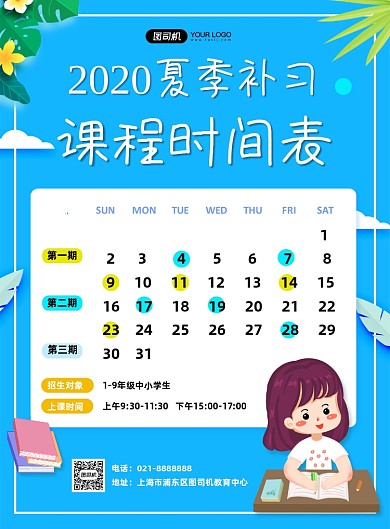 蓝色夏季暑期培训补习招生课程海报