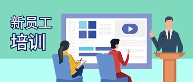 手绘商务公司办公新员工培训课堂公众号封面