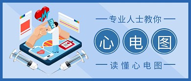 专业人士教你读懂心电图公众号首图