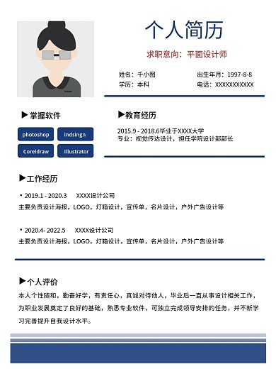 个人求职个人简历求职意向简历简约