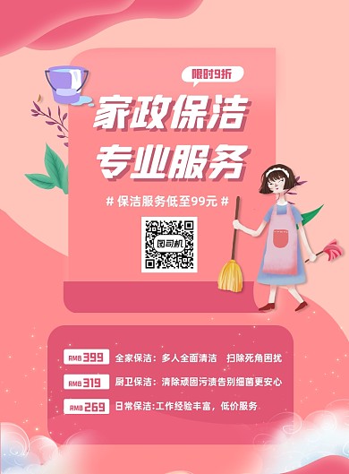 红色简约家政服务清洁价格促销海报