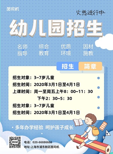 幼儿园招生简章插画印刷海报