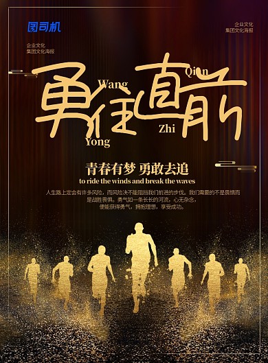 大气黑金风勇往直前企业文化海报