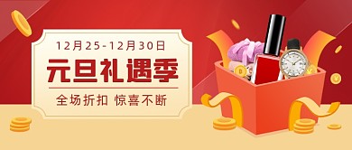 元旦礼遇季促销福利公众号首图