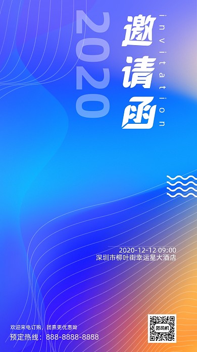 彩色渐变商务科技邀请函