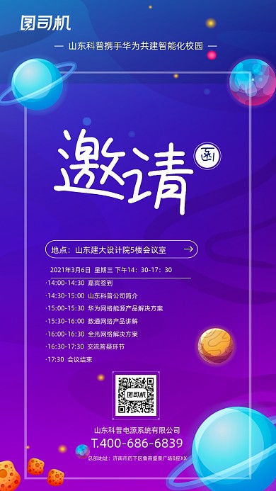 科技类商务活动邀请函手机海报