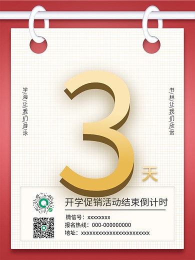 教育培训开学促销活动结束倒计时海报