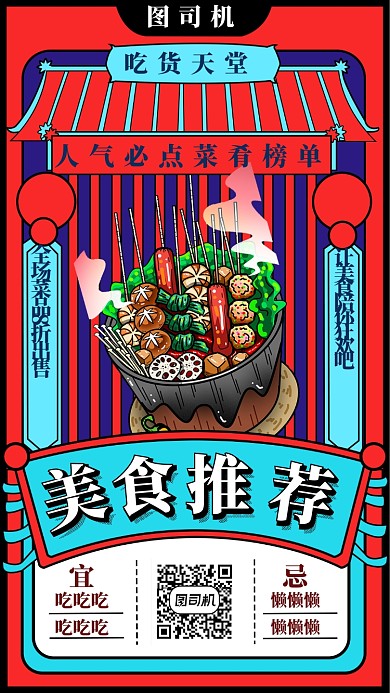 美食推荐手机海报