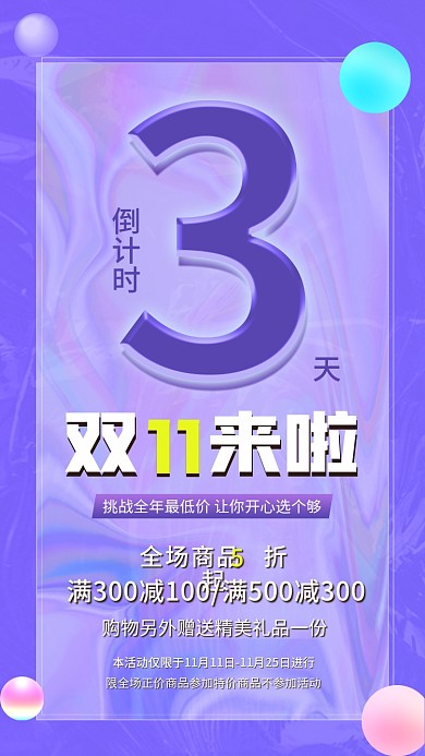 紫色酸性风双十一倒计时手机海报