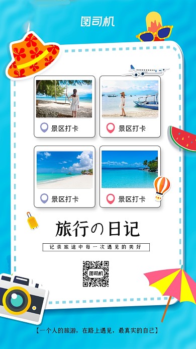 旅行日记打卡照片宣传手机海报
