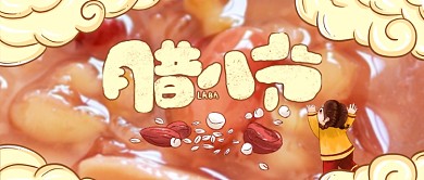 黄色卡通手绘祥云腊八粥腊八节公众号首图