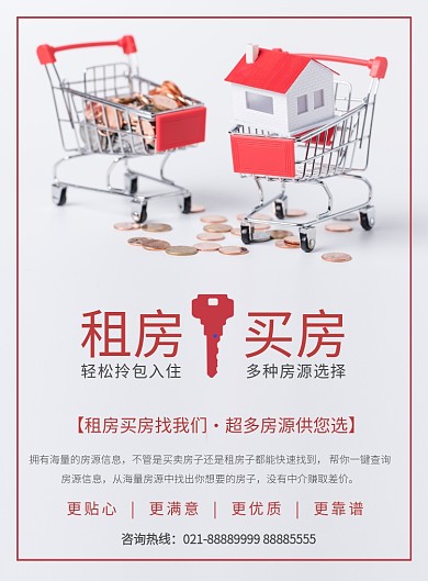 简约租房买房海报