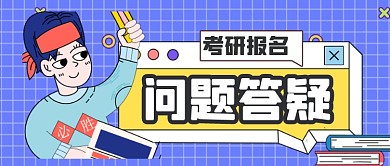 卡通手绘考研答疑公众号首图