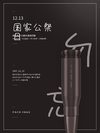 国家公祭日南京大屠杀纪念日公益海报