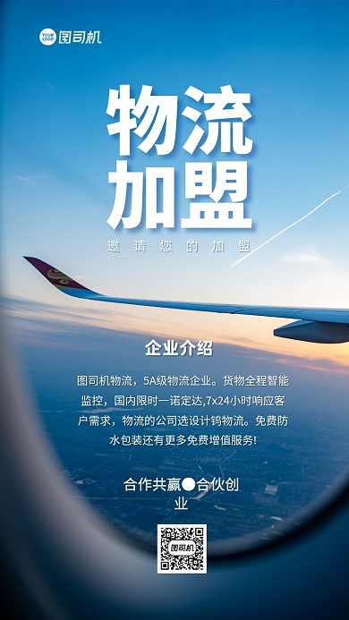 物流加盟合伙大气手机海报