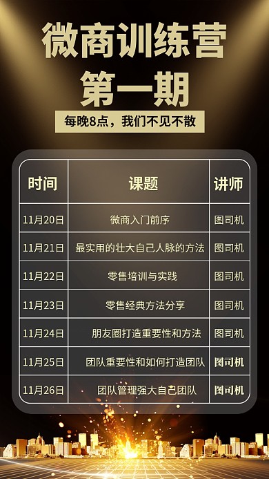 黑金微商训练营手机海报