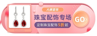 珠宝配饰淘宝电商胶囊banner图