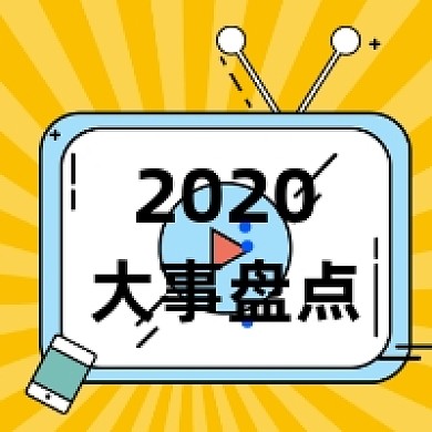 2020大事盘点创意几何公众号次图