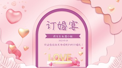 订婚展板订婚宴浪漫爱情婚宴邀请喜庆结婚海