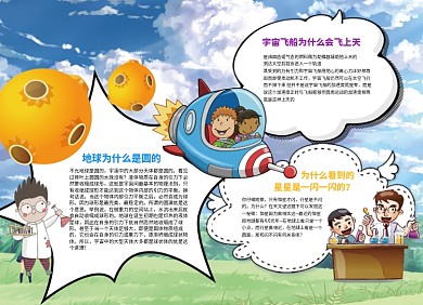 创意卡通科学小报