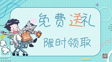 免费领取礼品横版手机营销海报