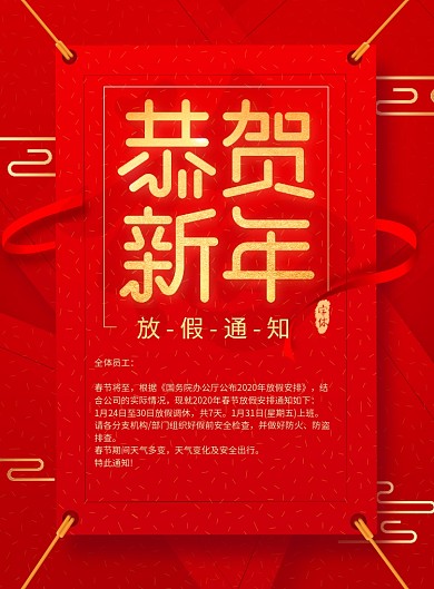 简约恭贺新年放假通知宣传海报