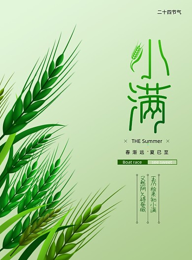 小清新传统节日小满创意海报
