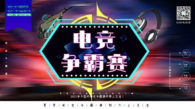 电竞争霸赛网咖游戏对决海报