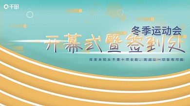 运动会开幕式海报展板展架KV签到处KT板