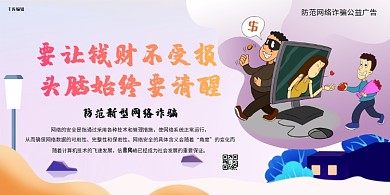 防范网络诈骗公益广告网络诈骗紫色简约展板