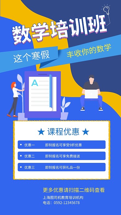 蓝色创意插画数学培训班手机海报模板