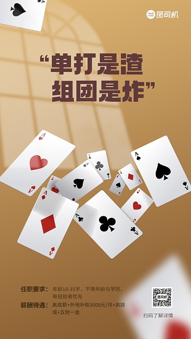招聘纳新创意扑克手机海报