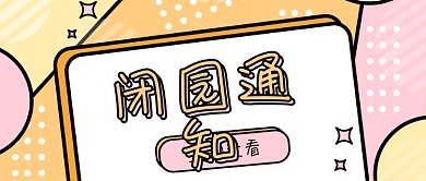 闭园通知景点公众号封面