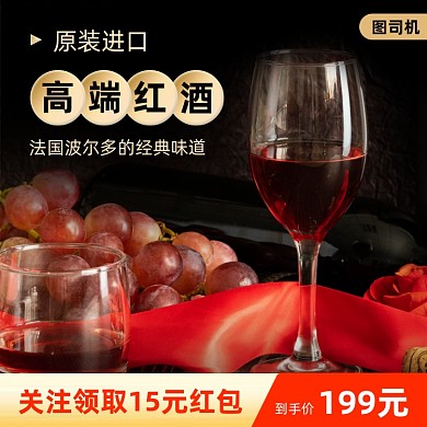 葡萄酒红酒促销主图直通车